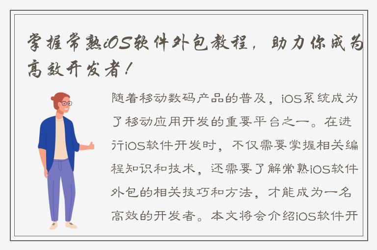 掌握常熟iOS软件外包教程，助力你成为高效开发者！