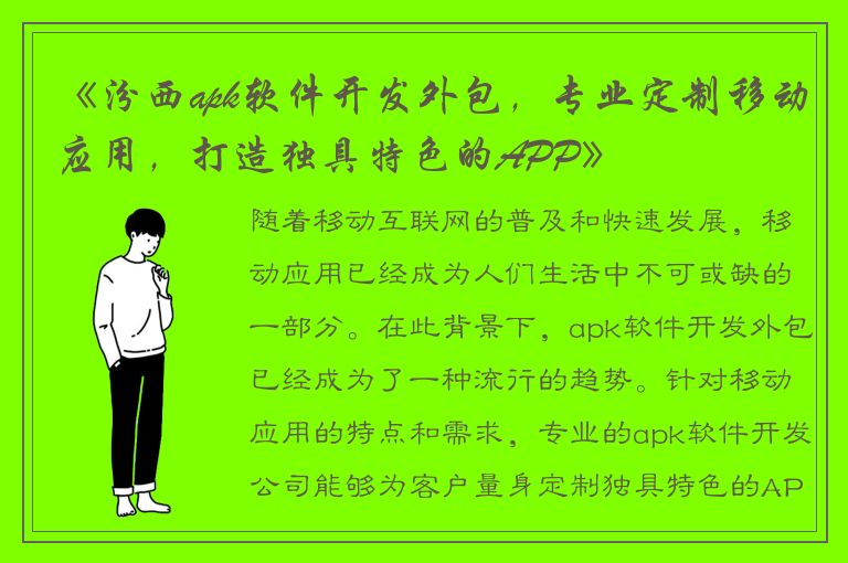 《汾西apk软件开发外包，专业定制移动应用，打造独具特色的APP》