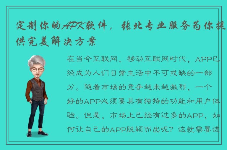 定制你的APK软件，张北专业服务为你提供完美解决方案