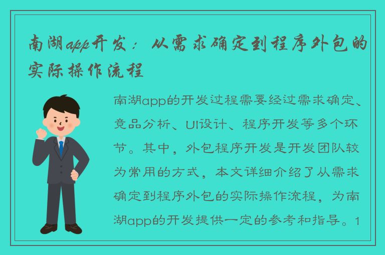 南湖app开发：从需求确定到程序外包的实际操作流程