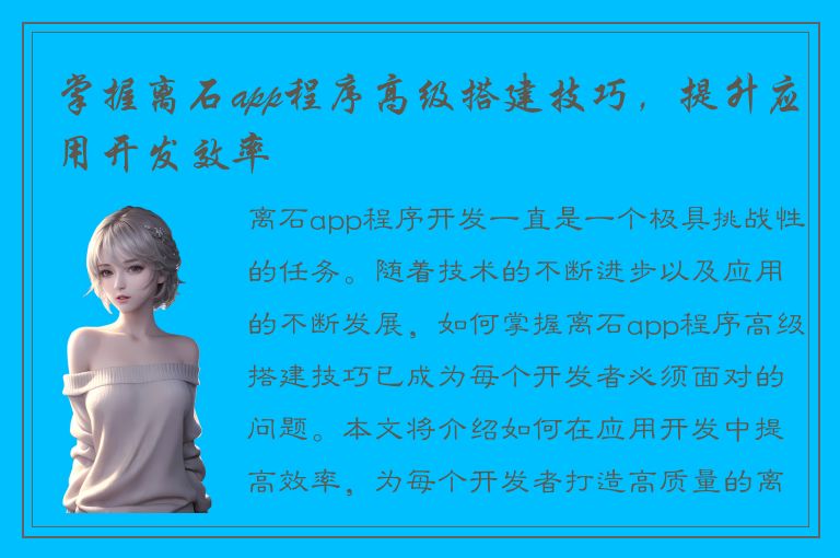 掌握离石app程序高级搭建技巧，提升应用开发效率