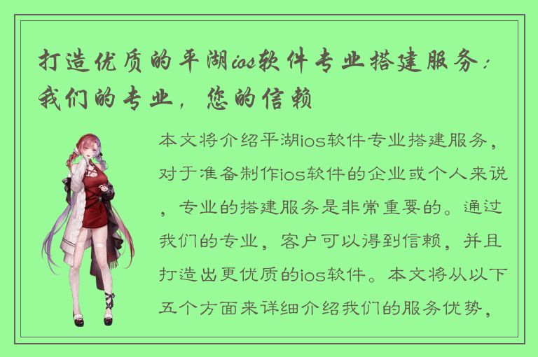 打造优质的平湖ios软件专业搭建服务：我们的专业，您的信赖