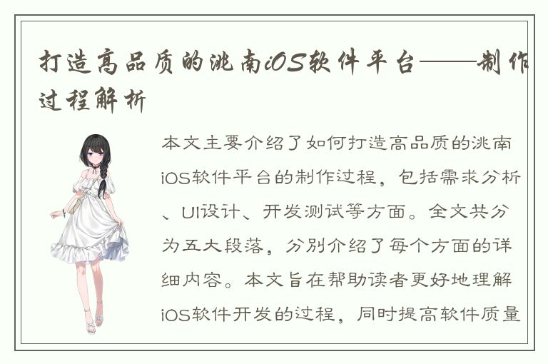 打造高品质的洮南iOS软件平台——制作过程解析