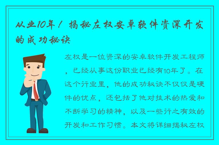 从业10年！揭秘左权安卓软件资深开发的成功秘诀