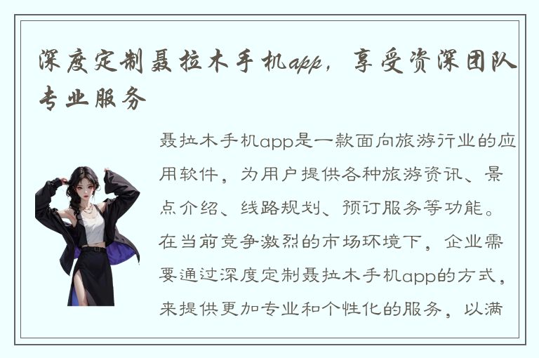 深度定制聂拉木手机app，享受资深团队专业服务