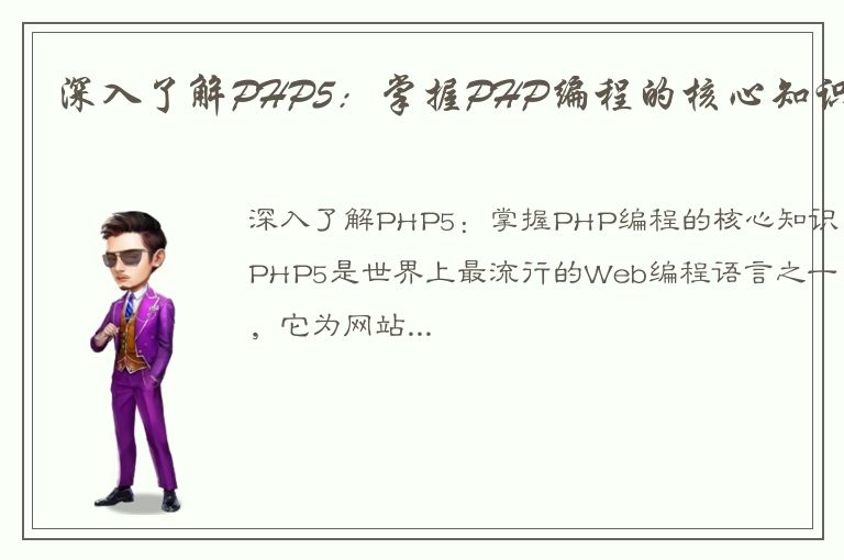 深入了解PHP5：掌握PHP编程的核心知识