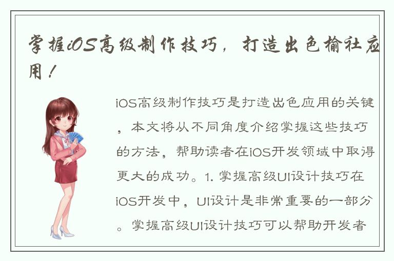 掌握iOS高级制作技巧，打造出色榆社应用！