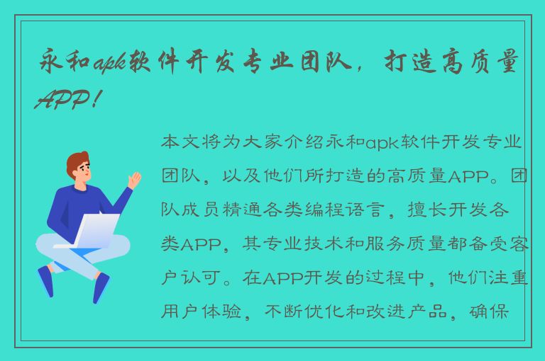 永和apk软件开发专业团队，打造高质量APP！