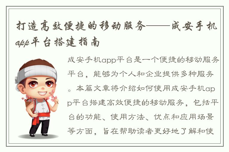 打造高效便捷的移动服务——成安手机app平台搭建指南