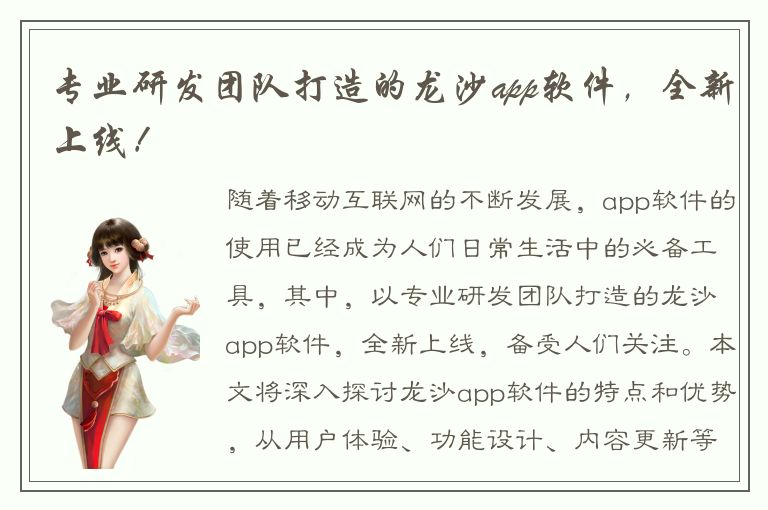 专业研发团队打造的龙沙app软件，全新上线！