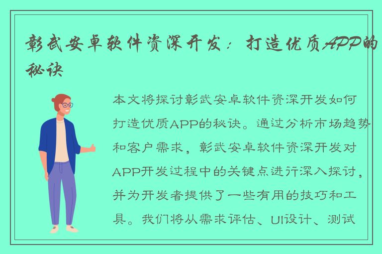 彰武安卓软件资深开发：打造优质APP的秘诀