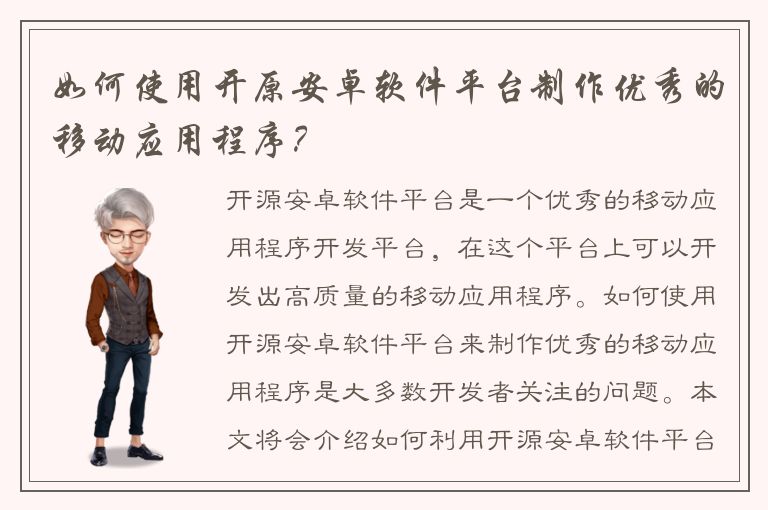 如何使用开原安卓软件平台制作优秀的移动应用程序？