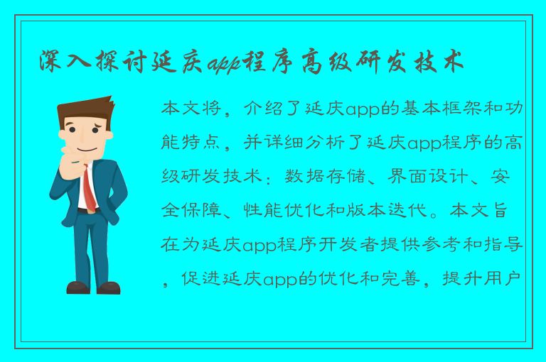 深入探讨延庆app程序高级研发技术