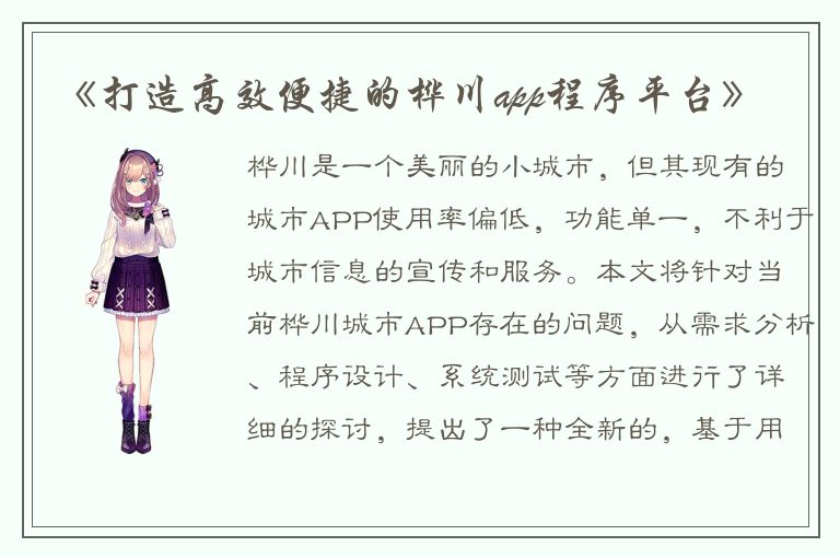 《打造高效便捷的桦川app程序平台》