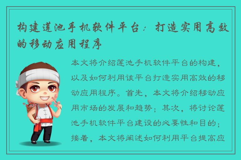 构建莲池手机软件平台：打造实用高效的移动应用程序