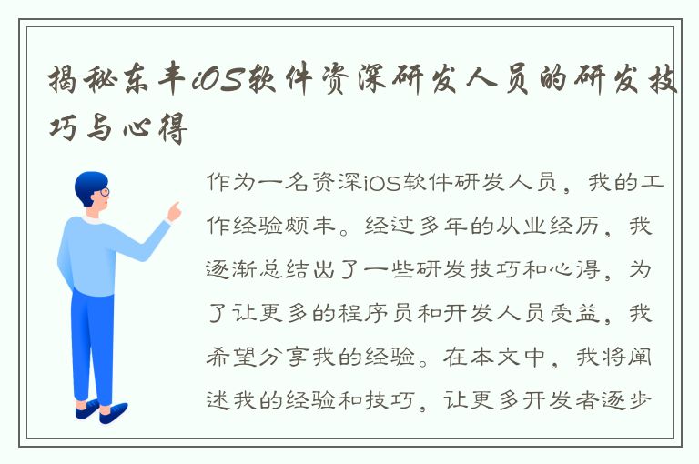 揭秘东丰iOS软件资深研发人员的研发技巧与心得