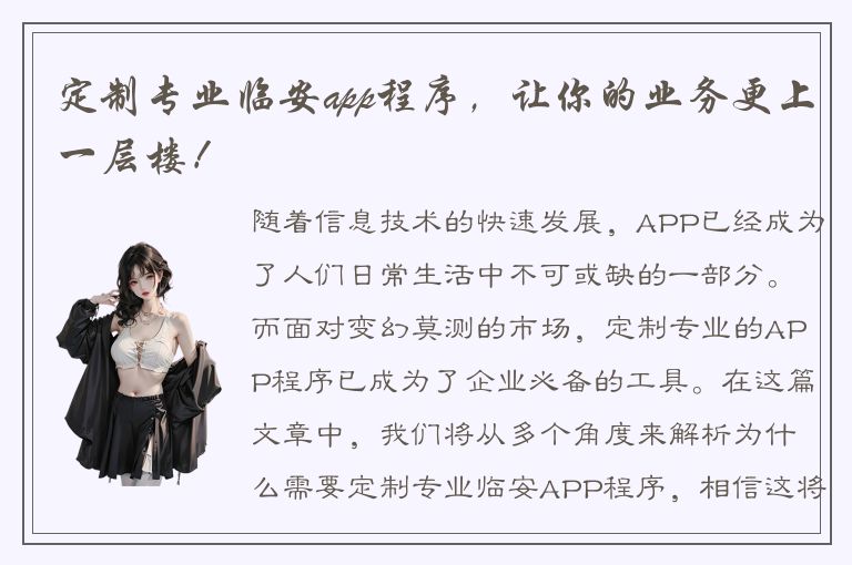 定制专业临安app程序，让你的业务更上一层楼！