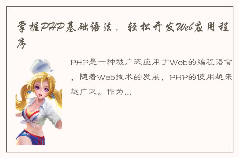 掌握PHP基础语法，轻松开发Web应用程序