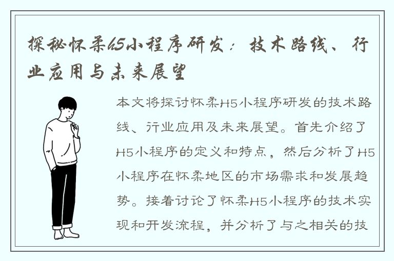 探秘怀柔h5小程序研发：技术路线、行业应用与未来展望