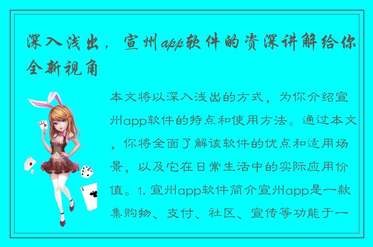 深入浅出，宣州app软件的资深讲解给你全新视角