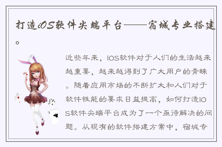 打造iOS软件尖端平台——宿城专业搭建。