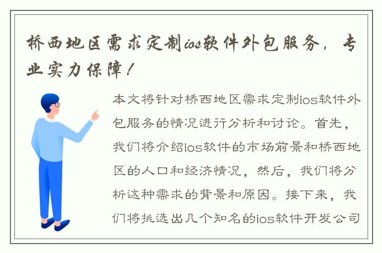 桥西地区需求定制ios软件外包服务，专业实力保障！