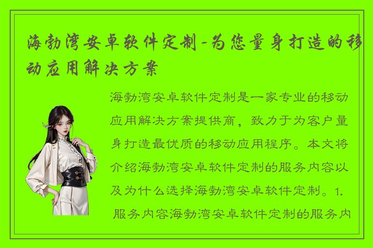 海勃湾安卓软件定制-为您量身打造的移动应用解决方案