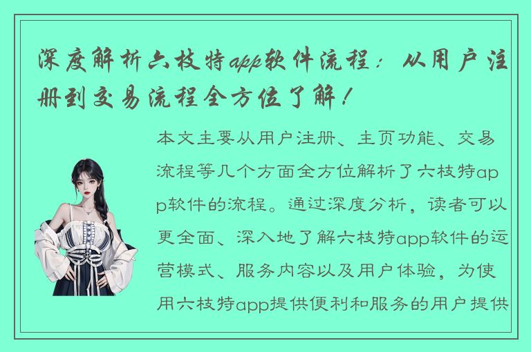 深度解析六枝特app软件流程：从用户注册到交易流程全方位了解！