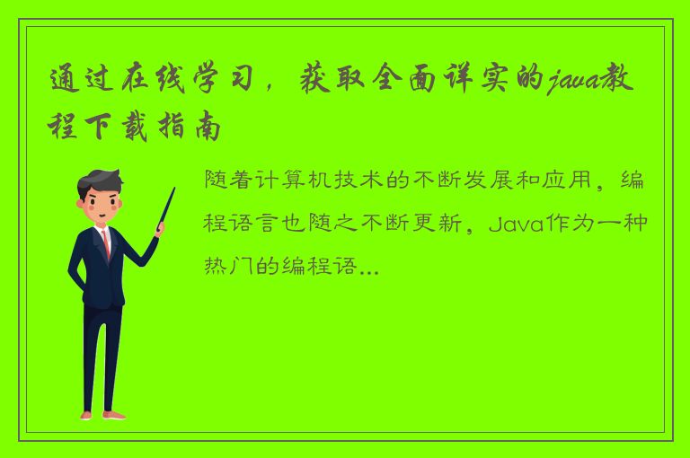 通过在线学习，获取全面详实的java教程下载指南