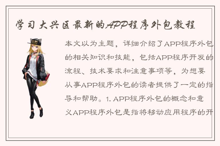 学习大兴区最新的APP程序外包教程