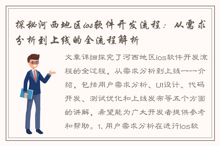 探秘河西地区ios软件开发流程：从需求分析到上线的全流程解析