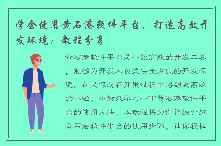 学会使用黄石港软件平台，打造高效开发环境：教程分享