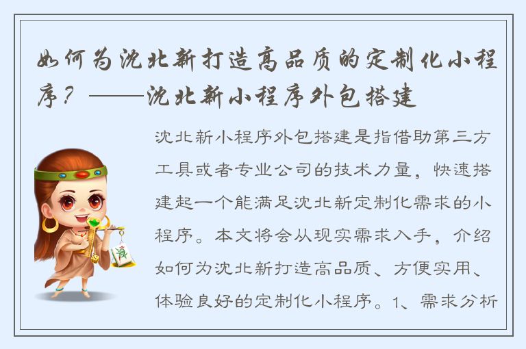 如何为沈北新打造高品质的定制化小程序？——沈北新小程序外包搭建