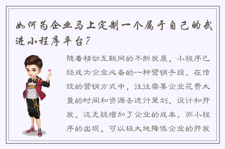 如何为企业马上定制一个属于自己的武进小程序平台？