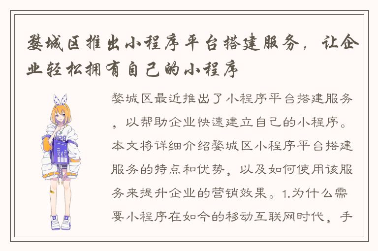 婺城区推出小程序平台搭建服务，让企业轻松拥有自己的小程序