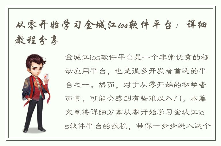 从零开始学习金城江ios软件平台：详细教程分享