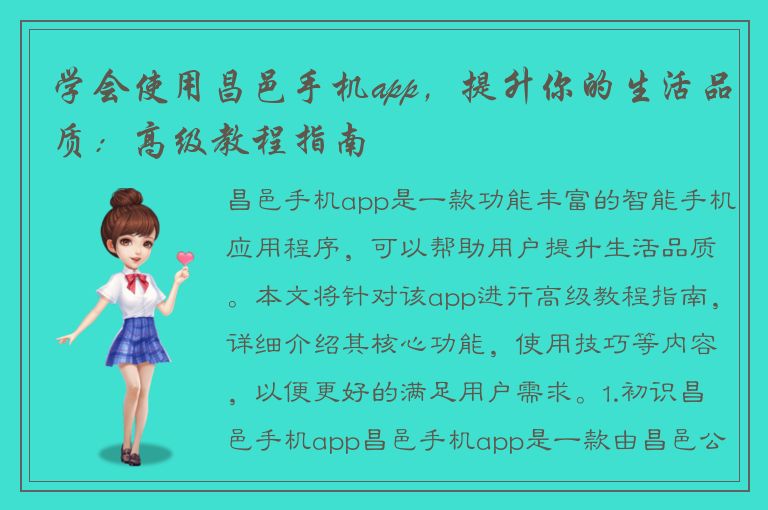 学会使用昌邑手机app，提升你的生活品质：高级教程指南