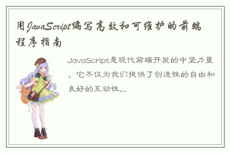 用JavaScript编写高效和可维护的前端程序指南