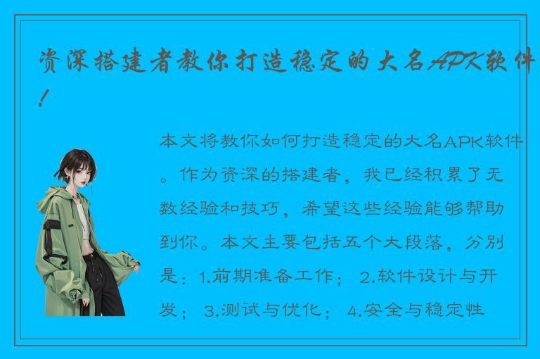 资深搭建者教你打造稳定的大名APK软件！