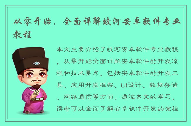 从零开始，全面详解蛟河安卓软件专业教程