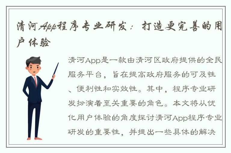 清河App程序专业研发：打造更完善的用户体验