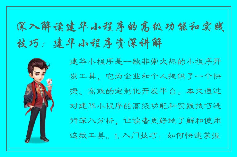 深入解读建华小程序的高级功能和实践技巧：建华小程序资深讲解