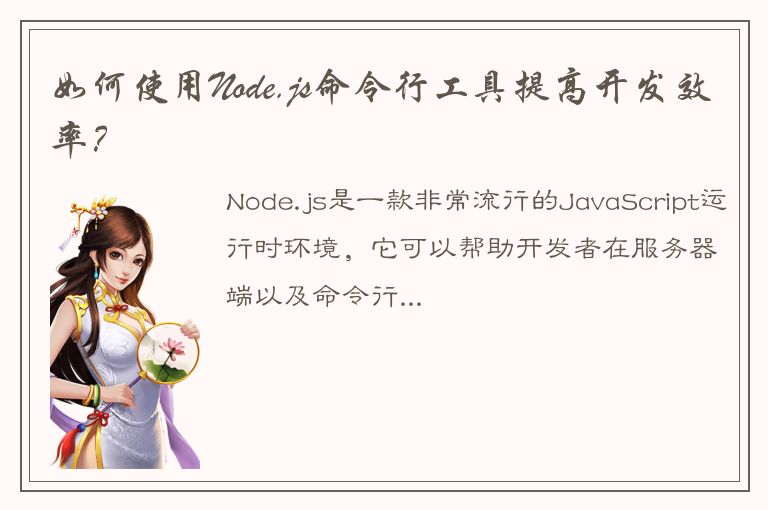 如何使用Node.js命令行工具提高开发效率？