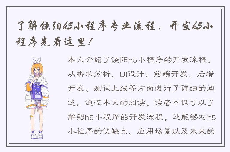 了解饶阳h5小程序专业流程，开发h5小程序先看这里！