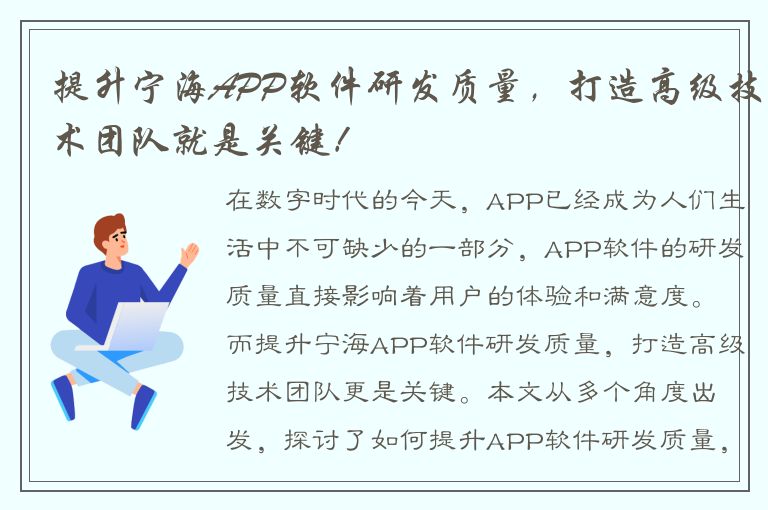 提升宁海APP软件研发质量，打造高级技术团队就是关键！