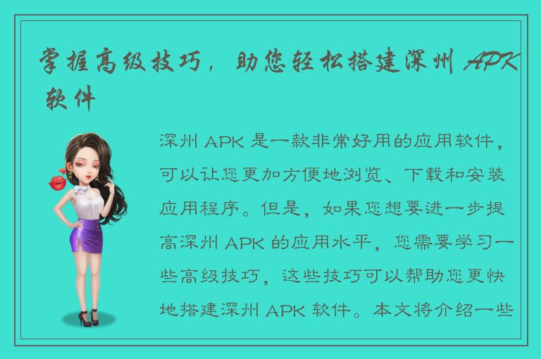 掌握高级技巧，助您轻松搭建深州 APK 软件