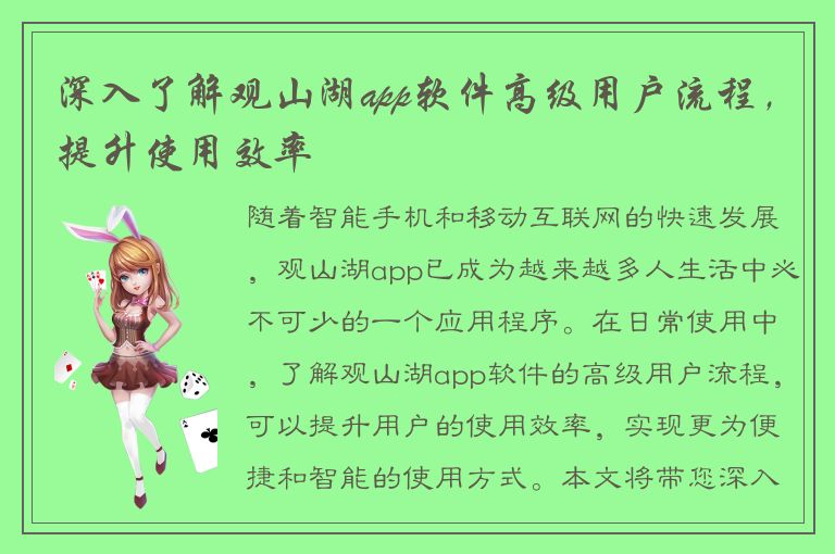 深入了解观山湖app软件高级用户流程，提升使用效率