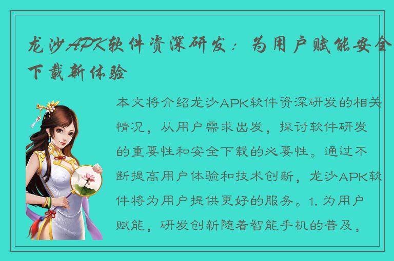 龙沙APK软件资深研发：为用户赋能安全下载新体验