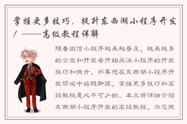 掌握更多技巧，提升东西湖小程序开发！——高级教程详解