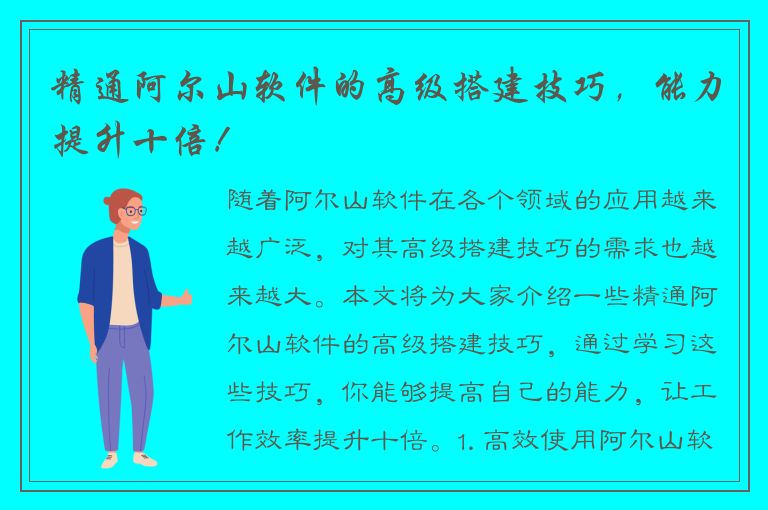 精通阿尔山软件的高级搭建技巧，能力提升十倍！